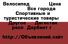 Велосипед Viva A2 › Цена ­ 14 500 - Все города Спортивные и туристические товары » Другое   . Дагестан респ.,Дербент г.